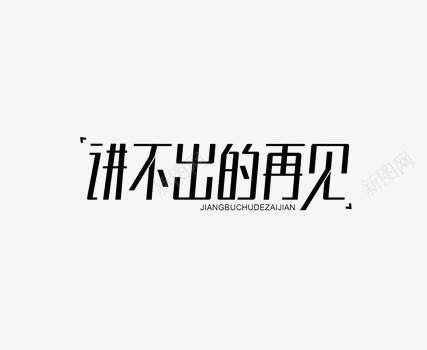 黑色讲不出的再见艺术字png免抠素材_88icon https://88icon.com goodbye 毕业册 艺术字 讲不出的再见 黑色