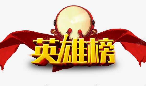 英雄榜单png免抠素材_88icon https://88icon.com 榜单 英雄 英雄榜 鼓