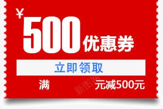 优惠券红色满减500元png免抠素材_88icon https://88icon.com 500元 优惠券 满减 红色