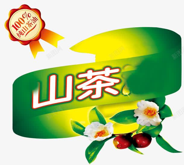 山茶油标签png免抠素材_88icon https://88icon.com 山茶油 山茶花 标签