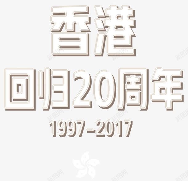 香港回归20周年艺术字png免抠素材_88icon https://88icon.com 19972017 中华人民共和国香港特别行政区 中国香港 艺术字香港回归20周年 香港回归20周年 香港回归20周年白色艺术字