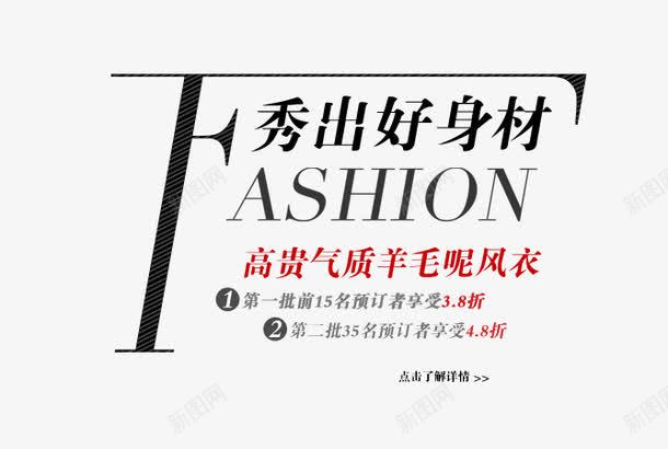 秀出好身材png免抠素材_88icon https://88icon.com 呢子风衣 女装海报艺术字 羊毛呢 风衣 高贵气质