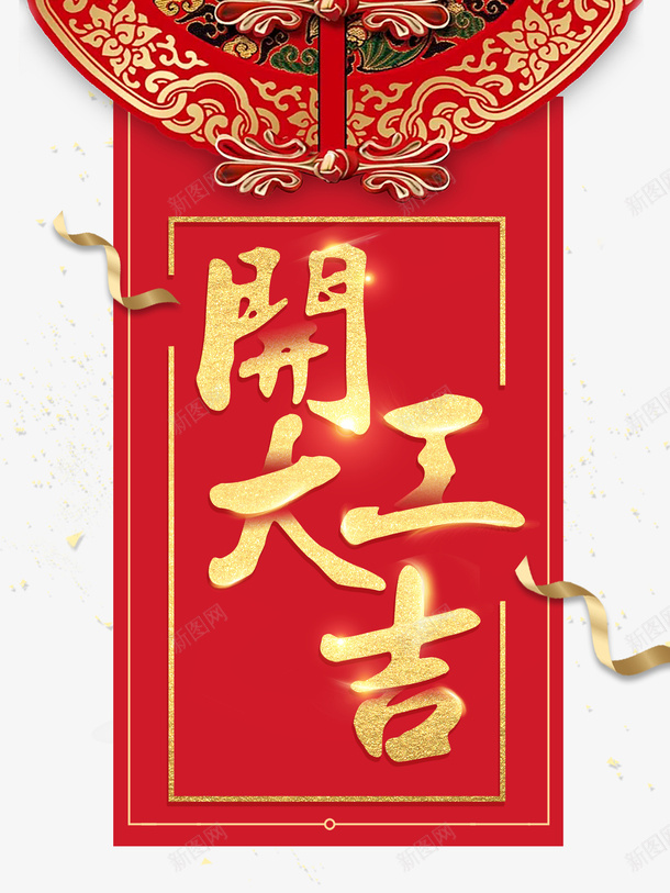 开门大吉彩带剪纸图案光效psd免抠素材_88icon https://88icon.com 光效 剪纸图案 开门大吉 彩带