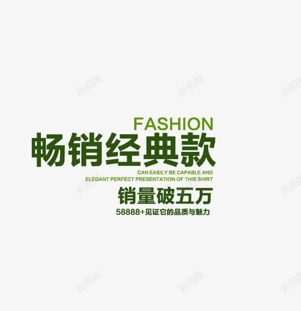 经典款畅销png免抠素材_88icon https://88icon.com 畅销 见证品质 进店款 销量破五万 魅力 黑绿色艺术字