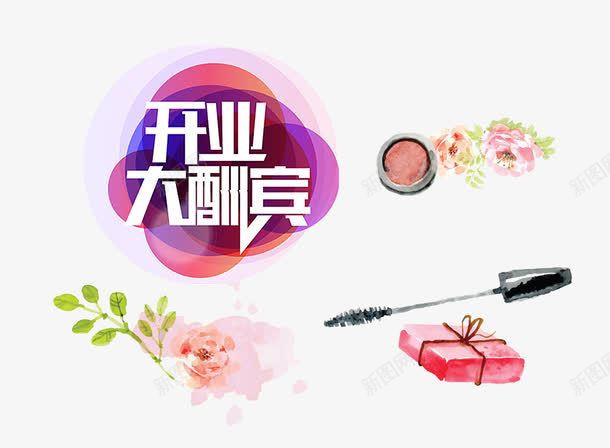 开业大酬宾png免抠素材_88icon https://88icon.com 促销 化妆品 开业 水彩 睫毛膏 粉饼 艺术字