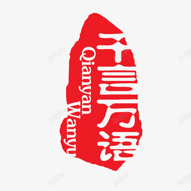 篆刻印章红色精致png免抠素材_88icon https://88icon.com 现代中国风 篆刻印章 红色 高清