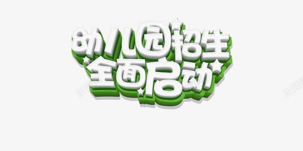 幼儿园招生png免抠素材_88icon https://88icon.com 学习 小孩子 幼儿园招生啦 彩色 教育 海报 秋季招生 艺术字 装饰