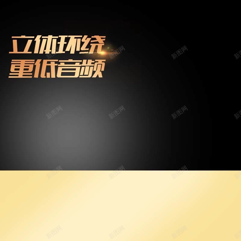 重低音频耳机促销主图psd设计背景_88icon https://88icon.com 扁平 数码家电 炫酷 立体环绕 耳机促销 重低音频 金色背景 黑色背景