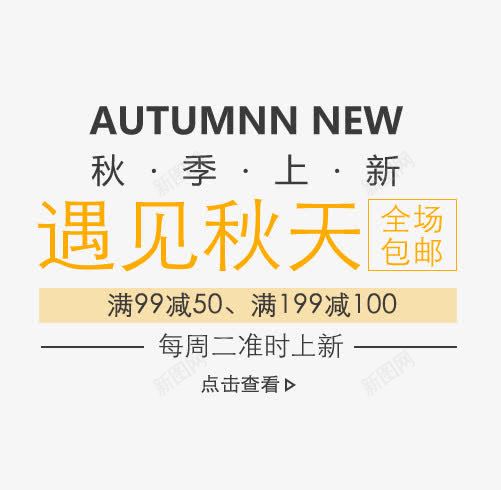 遇见秋天png免抠素材_88icon https://88icon.com 主题 初秋 女装主题 字体排版 文字排版 秋天 秋天主题 秋季上新 遇见秋天