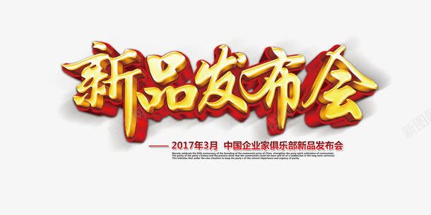 新品发布会png免抠素材_88icon https://88icon.com 上新 新品 新品发布 每日上新