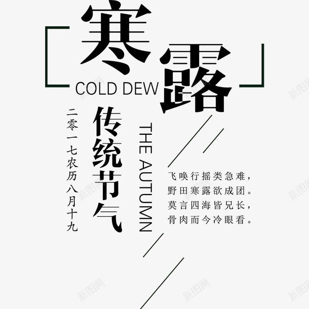 寒露海报png免抠素材_88icon https://88icon.com 二十四节气 传统节气 寒露 文字排版 海报文字 海报标题