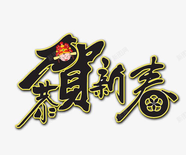 新年贺词png免抠素材_88icon https://88icon.com 2022新年贺词 喜庆 新年 新春贺信 节日 黑色
