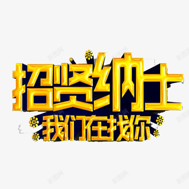 金色招贤纳士艺术字png免抠素材_88icon https://88icon.com 创意 卡通 商务 我们在找你 招贤纳士 艺术字 金色