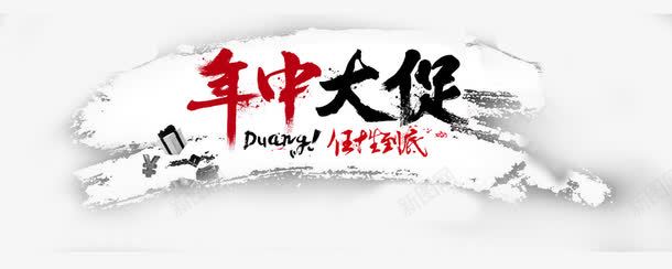 年中大促png免抠素材_88icon https://88icon.com 2016艺术字 618字体 其他 天猫活动字体 年中大促字体 年中活动 艺术字