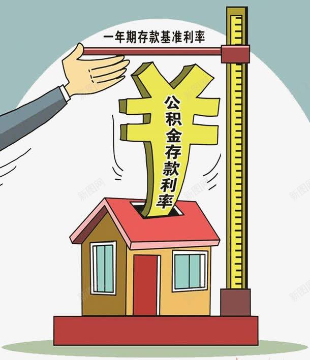 公积金存款利率png免抠素材_88icon https://88icon.com 公积金 存款 房贷 银行