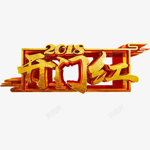 金色质感2018开门红装饰字体png免抠素材_88icon https://88icon.com 2018 2018开门红 喜迎狗年 新年快乐 狗年吉祥 狗年大吉
