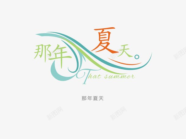 意境字体创意psd免抠素材_88icon https://88icon.com 创新 字体变形 字体排版 字体美化 意境 那年夏天