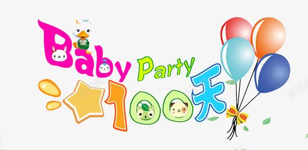 badypartypng免抠素材_88icon https://88icon.com badyparty 元素 宝宝 宝宝宴 宴会 生日 生日会 生日快乐 百日宴 百日宴元素 高清免扣