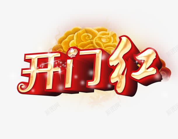 开门红png免抠素材_88icon https://88icon.com 2016 开门红 新年 过年