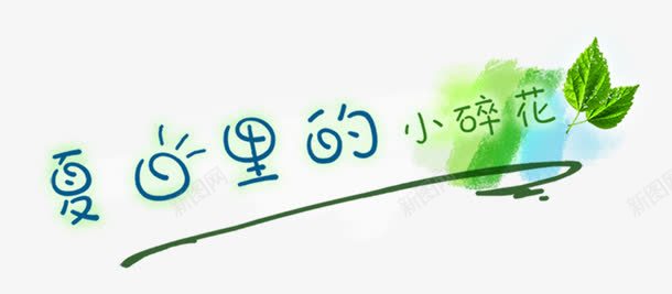 绿色环保艺术字psd免抠素材_88icon https://88icon.com 匆匆那年 夏日里的小碎花 毕业季 艺术字