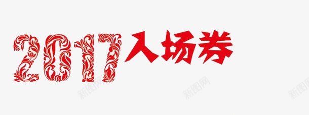 鸡年入场券png免抠素材_88icon https://88icon.com 2017 入场券 艺术字 鸡年 鸡年入场券
