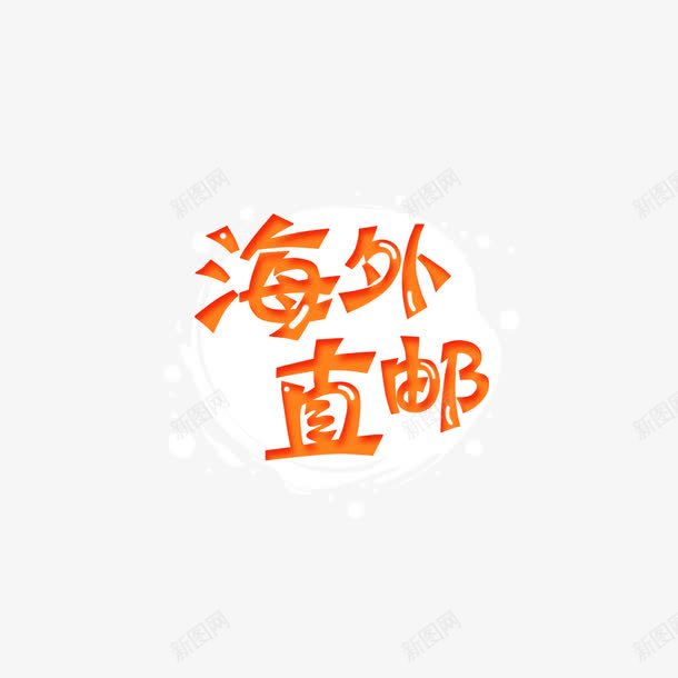 海外直邮标签png免抠素材_88icon https://88icon.com 文字 标签 橙色 海外 直邮 说明