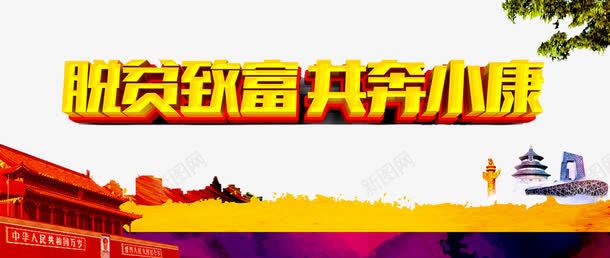 脱贫致富海报png免抠素材_88icon https://88icon.com 中国梦 低保 共建小康社会 和谐社会 民政救助 精准扶贫