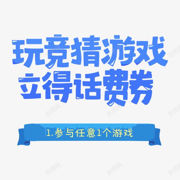 玩游戏立得话费券png免抠素材_88icon https://88icon.com 促销主图 宣传活动 广告图 文字排版 海报设计 电商设计 竞猜游戏 返券
