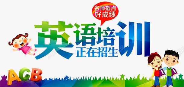 英语培训png免抠素材_88icon https://88icon.com 托福 招生 考研培训班 英语 英语四六级 英语培训 英语培训班 英语招生 英语补习 英语辅导 雅思