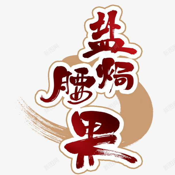包装艺术字体盐焗腰果psd免抠素材_88icon https://88icon.com 包装 字体 盐焗 艺术
