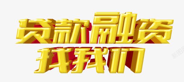 贷款融资找我们png免抠素材_88icon https://88icon.com 信用 信贷 基金 存款 小额贷款 投资 财富 贷款 贷款广告 金融