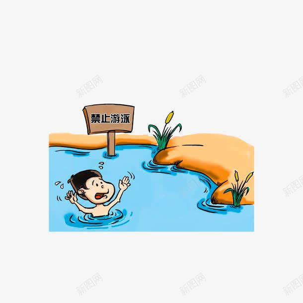 请勿在不明水域游泳png免抠素材_88icon https://88icon.com 禁止游泳 防溺水安全