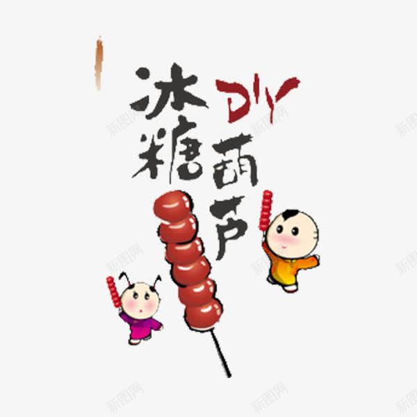 冰糖葫芦png免抠素材_88icon https://88icon.com 冰糖葫芦 卡通 味道 小时候的味道 手工 手绘 红色的 记忆
