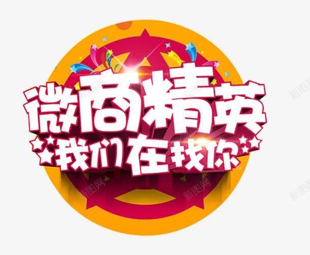 微商精英招募主题图案png免抠素材_88icon https://88icon.com 加盟 微商 微商代理 招募 艺术字