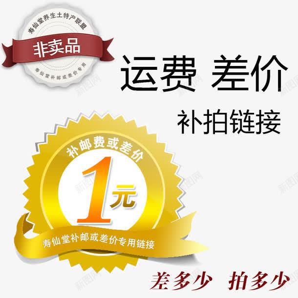 补差价传拍png免抠素材_88icon https://88icon.com 专拍链接 补差价 补差价传拍 邮费补差