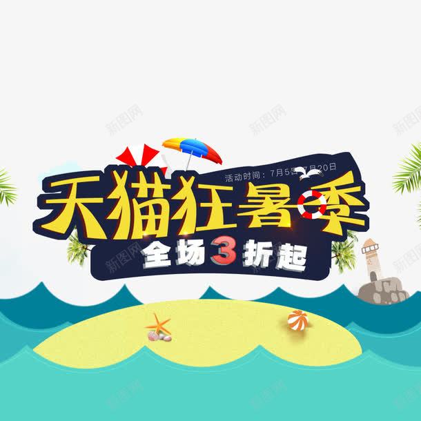 电商淘宝天猫夏季夏天夏日狂暑季png免抠素材_88icon https://88icon.com 3折 hello八月 促销 促销海报 天猫 海报字体 狂暑季 电商 电商海报