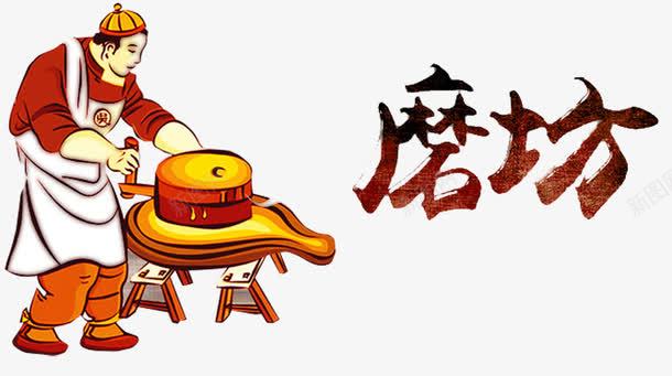 磨坊磨豆浆png免抠素材_88icon https://88icon.com 人物 永和豆浆 现磨豆浆 石磨豆浆 磨坊 磨米浆 磨豆浆 豆浆 豆浆养生 豆浆包装 豆浆广告 豆浆店 豆浆早点 豆浆早餐 豆浆海报 豆浆饮食