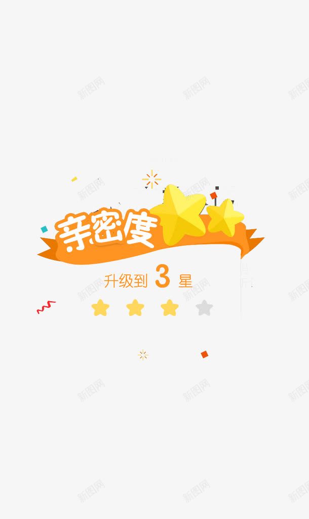 亲密度升级png免抠素材_88icon https://88icon.com APP弹出页 APP页面 H5弹出页面 卡通 扁平化