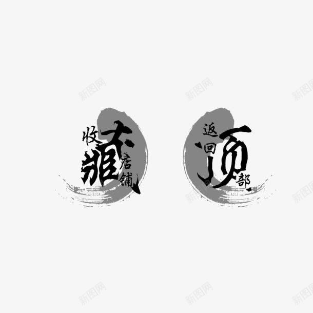 收藏店铺返回顶部艺术字png免抠素材_88icon https://88icon.com 店铺 收藏 毛笔字 网店促销标签 艺术字 返回 顶部