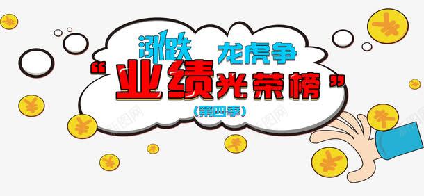 业绩光荣榜png免抠素材_88icon https://88icon.com 业绩榜 业绩龙虎榜 云朵 光荣榜 卡通 对话框 荣誉榜 金币 钱币 销售精英榜 龙虎榜 龙虎榜免费图片