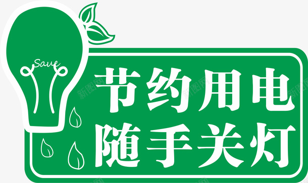 节约用电随手关灯png免抠素材_88icon https://88icon.com 关灯 节约 节约用电 节约用电标语 随手关灯