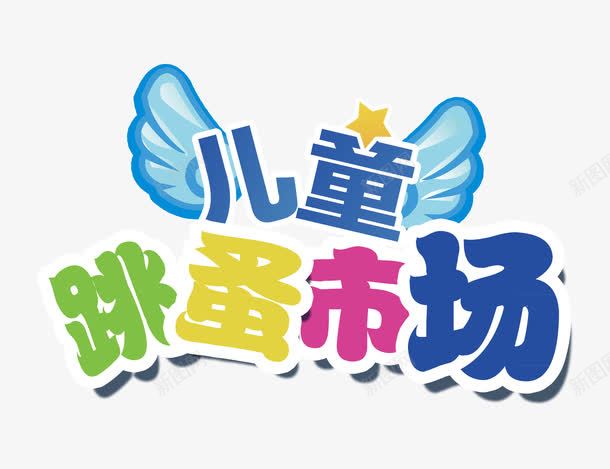 儿童跳蚤市场艺术字png免抠素材_88icon https://88icon.com 买卖 儿童跳蚤市场 售卖 市场 市集 翅膀 艺术字 购物 跳蚤市场 跳蚤市集