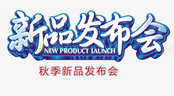 新品发布会png免抠素材_88icon https://88icon.com 新品发布会 秋季 秋季新品 秋季新品发布会