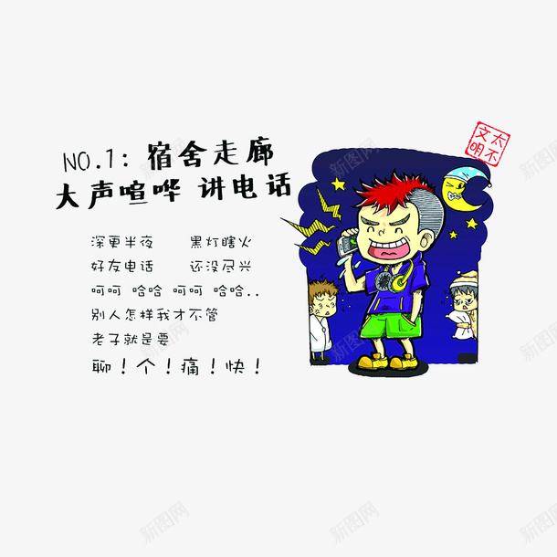 不文明宿舍走廊大声喧哗psd免抠素材_88icon https://88icon.com 不文明宿舍走廊大声喧哗 宿舍卡通 宿舍楼里不文明行为 禁止大声喧哗的标志