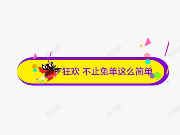 狂欢不止免单这么简单psd免抠素材_88icon https://88icon.com 促销活动 十一促销 双11 双十一 天猫 天猫双十一 广告语 淘宝双十一 火箭 紫色 红色 黄色 黑色