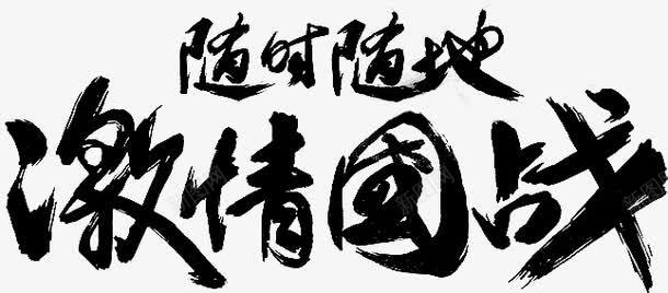 激情国战png免抠素材_88icon https://88icon.com 中国风 毛笔字 激情国战艺术字 艺术字 随时随地 黑色
