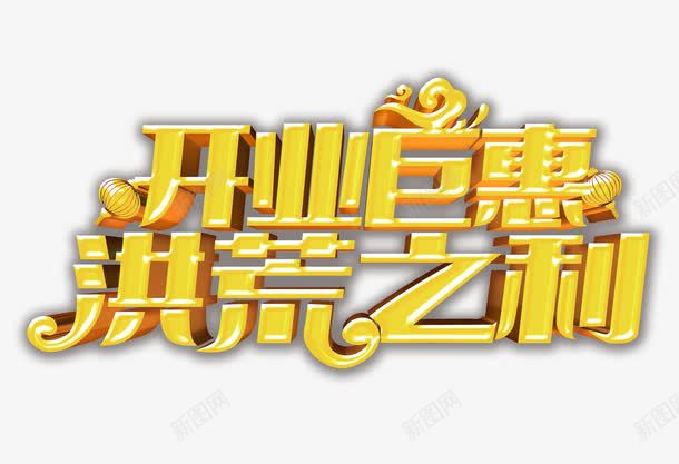 开业巨惠洪荒之利png免抠素材_88icon https://88icon.com 巨惠 广告 开业 开业贺词 洪荒之利 立体 黄色