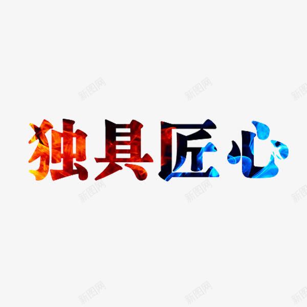 独具匠心png免抠素材_88icon https://88icon.com 创意 工匠精神 彩色 独具匠心 艺术字