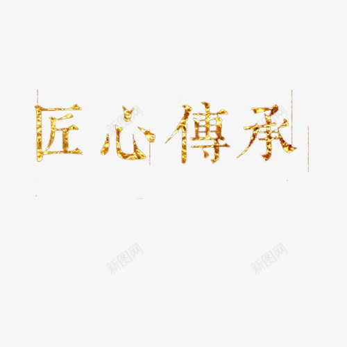 匠心传承png免抠素材_88icon https://88icon.com 传承 传承与创新 匠心 字体 工匠人物 黄色