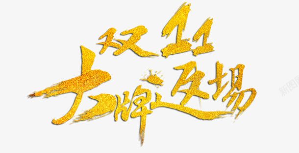 双十一大牌返场金色艺术字png免抠素材_88icon https://88icon.com 双11 大促 大牌返场 天猫 艺术字 返场促销 金色